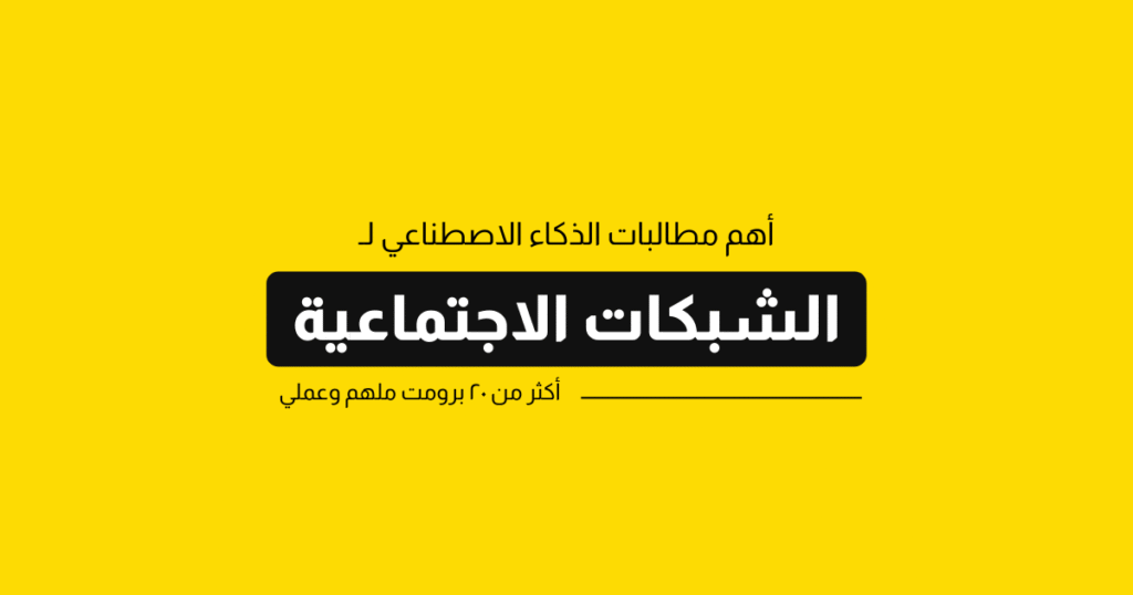 أهم مطالبات ChatGPT بالعربي، للكتابة والشبكات الاجتماعية 3 أهم مطالبات ChatGPT بالعربي، للكتابة والشبكات الاجتماعية