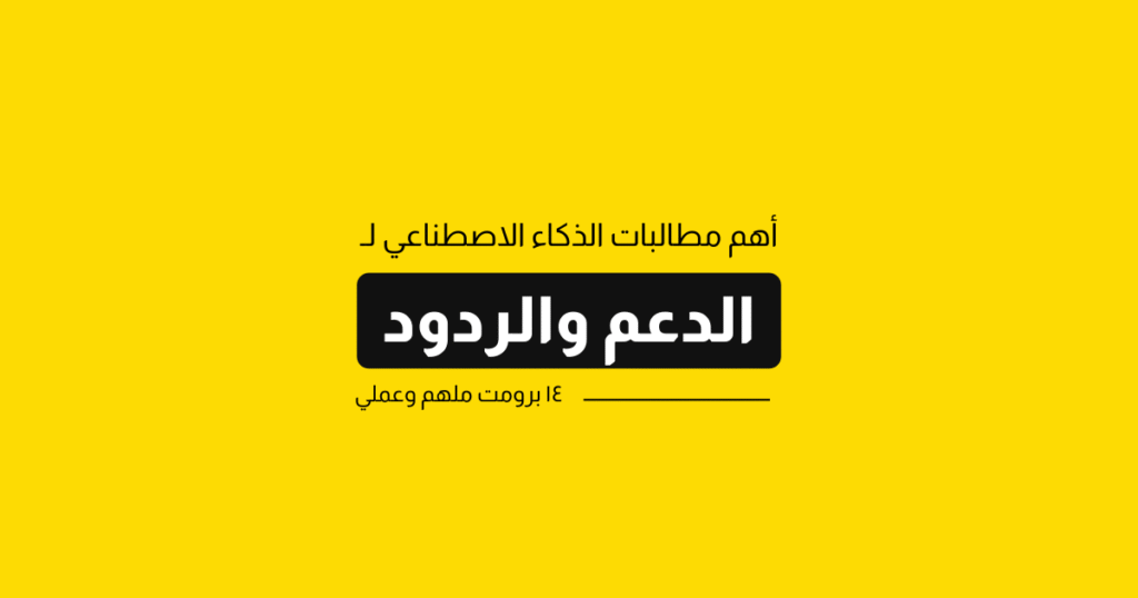 ١٤ طريقة عملية لاستخدام الذكاء الاصطناعي في الدعم والردود الخاصة أونلاين