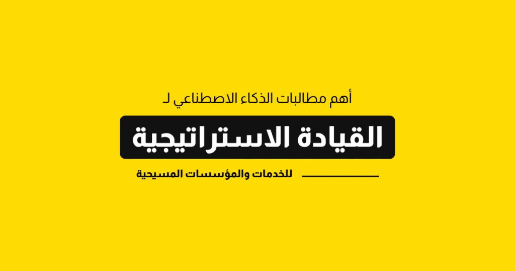 مطالبات ذكاء اصطناعي استراتيجية للقادة والمديرين في الخدمات المسيحية 2 ai prompts for strategic leadership SparkTech