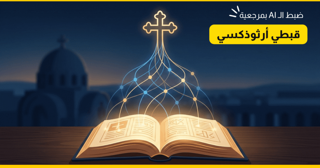 ai custom instructions coptic orthodox SparkTech Peter Awad