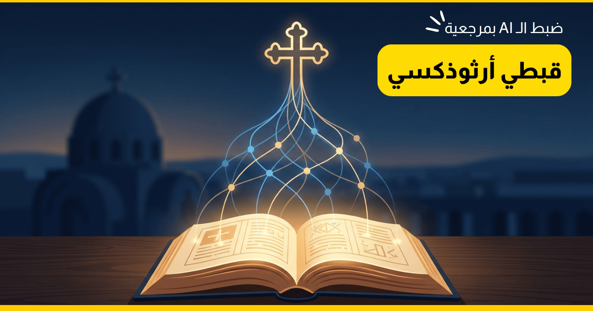 ai custom instructions coptic orthodox SparkTech Peter Awad V1